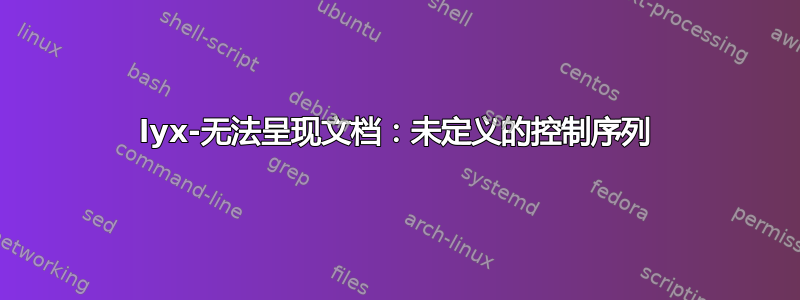 lyx-无法呈现文档：未定义的控制序列