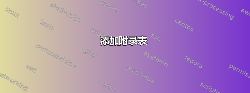 添加附录表