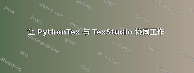 让 PythonTex 与 TexStudio 协同工作