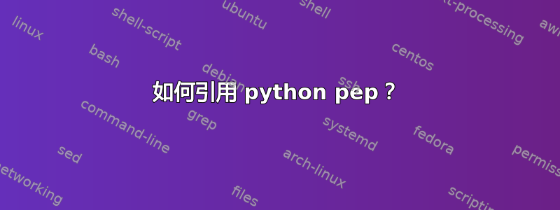 如何引用 python pep？