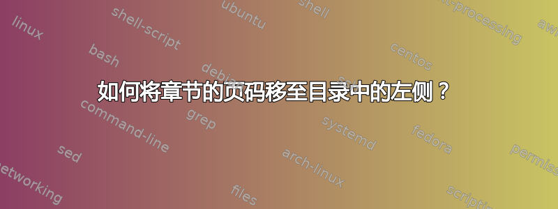 如何将章节的页码移至目录中的左侧？