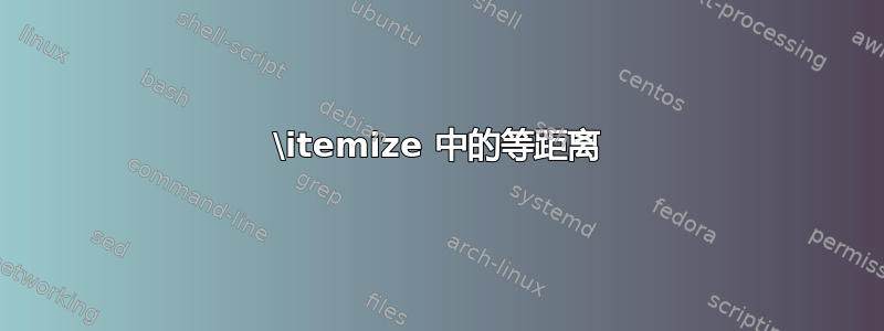 \itemize 中的等距离