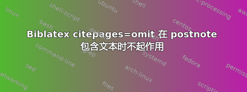 Biblatex citepages=omit 在 postnote 包含文本时不起作用