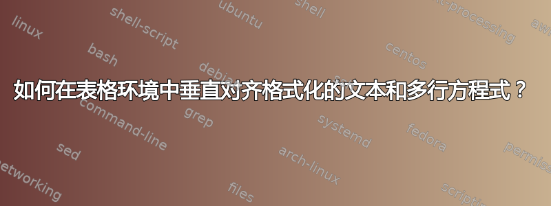 如何在表格环境中垂直对齐格式化的文本和多行方程式？