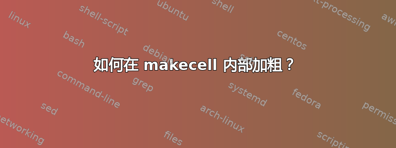 如何在 makecell 内部加粗？