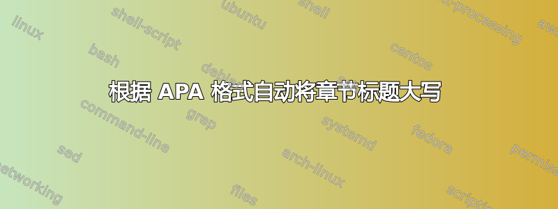 根据 APA 格式自动将章节标题大写