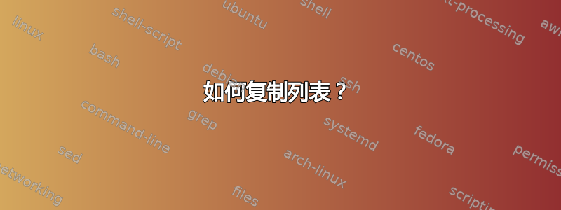 如何复制列表？