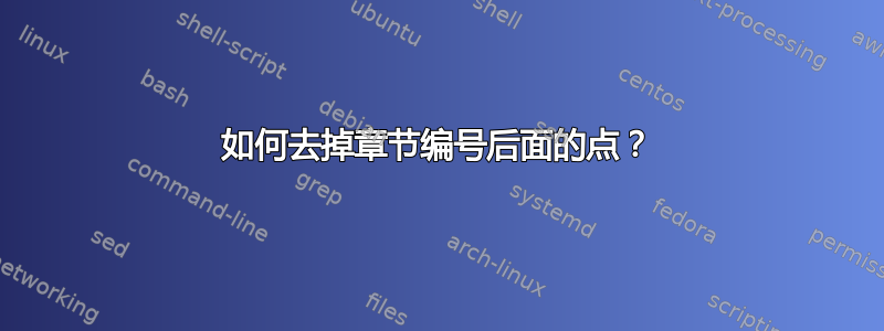 如何去掉章节编号后面的点？