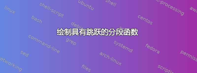 绘制具有跳跃的分段函数