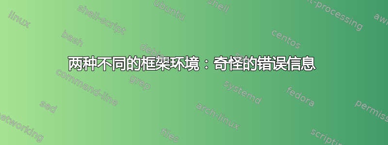 两种不同的框架环境：奇怪的错误信息