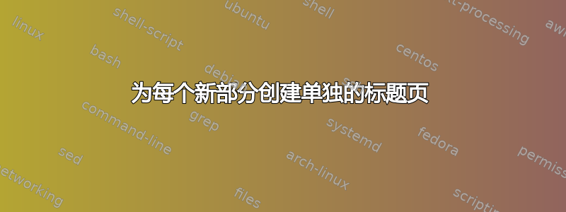 为每个新部分创建单独的标题页