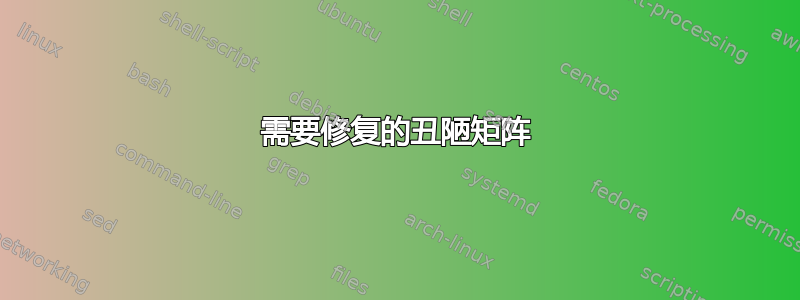 需要修复的丑陋矩阵