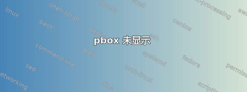 pbox 未显示