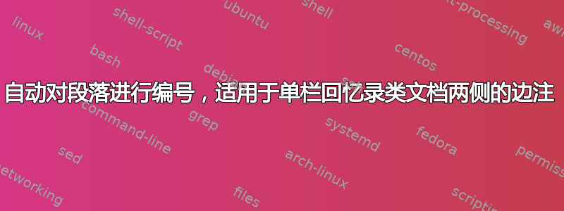 自动对段落进行编号，适用于单栏回忆录类文档两侧的边注