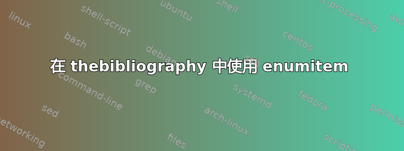 在 thebibliography 中使用 enumitem