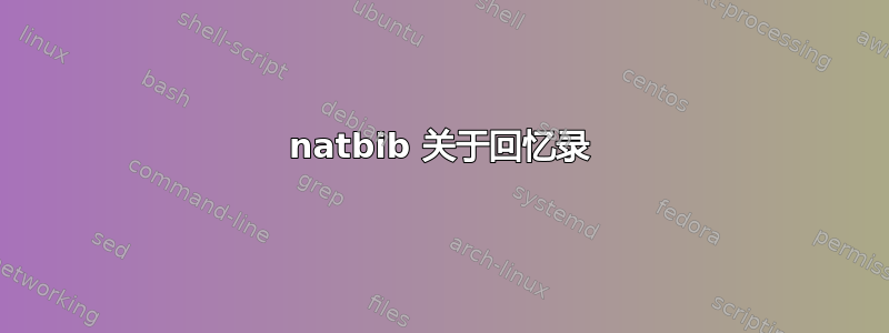 natbib 关于回忆录