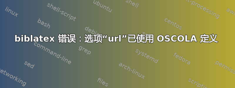 biblatex 错误：选项“url”已使用 OSCOLA 定义