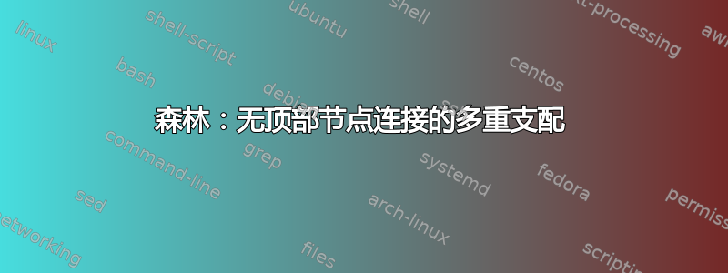 森林：无顶部节点连接的多重支配