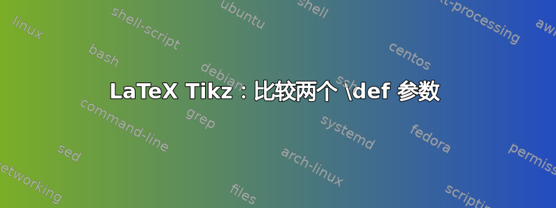 LaTeX Tikz：比较两个 \def 参数