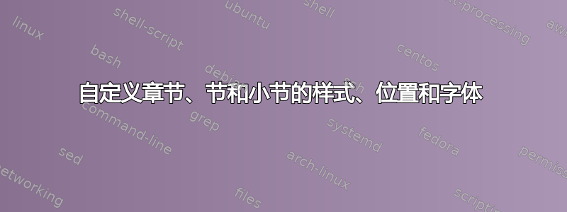 自定义章节、节和小节的样式、位置和字体