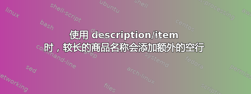 使用 description/item 时，较长的商品名称会添加额外的空行