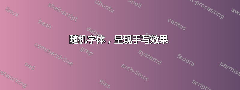 随机字体，呈现手写效果