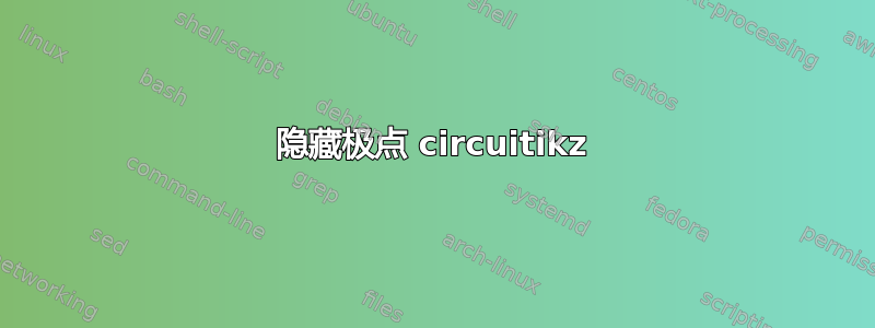 隐藏极点 circuitikz