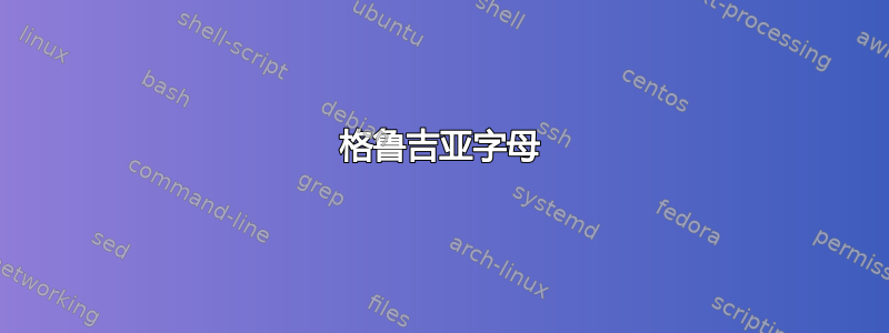 格鲁吉亚字母