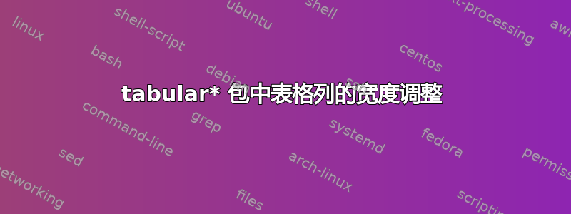 tabular* 包中表格列的宽度调整