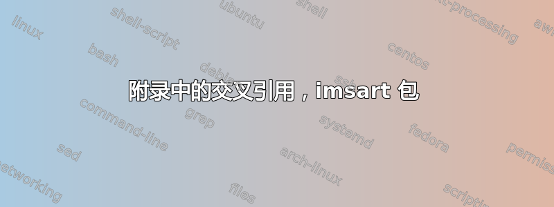 附录中的交叉引用，imsart 包