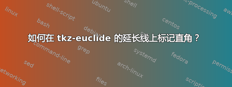 如何在 tkz-euclide 的延长线上标记直角？