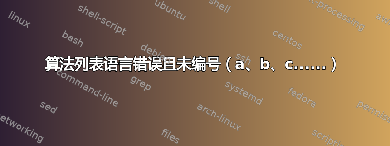 算法列表语言错误且未编号（a、b、c......）