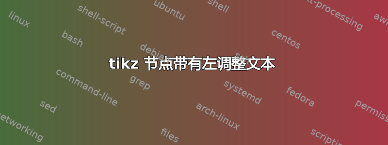 tikz 节点带有左调整文本