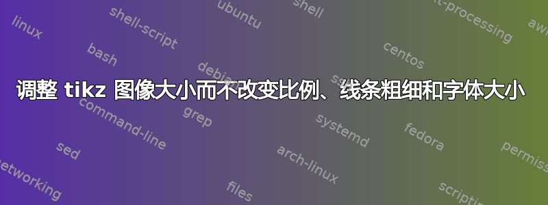 调整 tikz 图像大小而不改变比例、线条粗细和字体大小