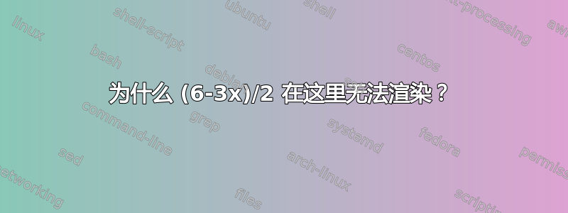 为什么 (6-3x)/2 在这里无法渲染？