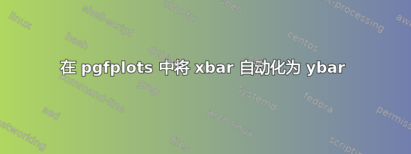 在 pgfplots 中将 xbar 自动化为 ybar