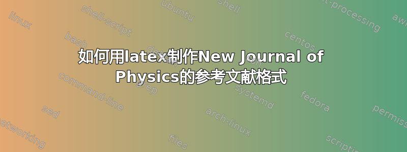 如何用latex制作New Journal of Physics的参考文献格式