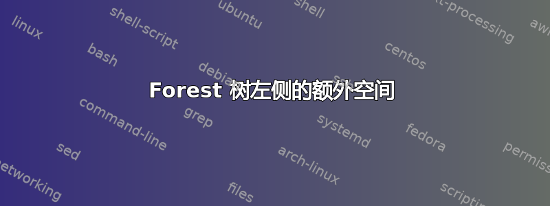 Forest 树左侧的额外空间