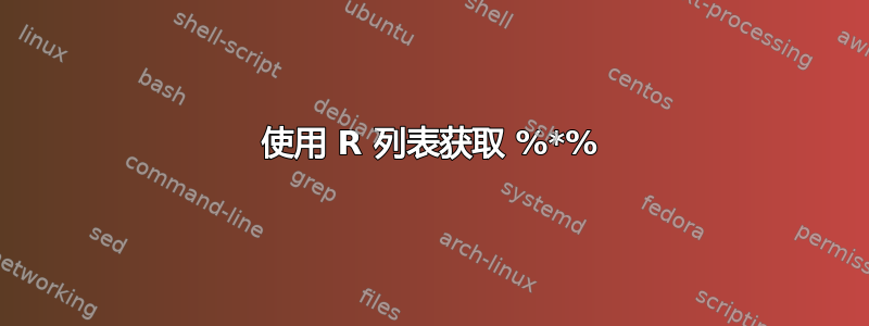 使用 R 列表获取 %*%