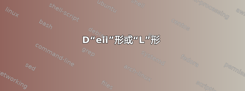 3D“ell”形或“L”形