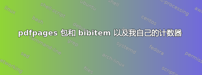 pdfpages 包和 bibitem 以及我自己的计数器