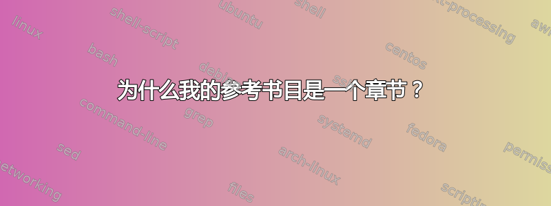 为什么我的参考书目是一个章节？