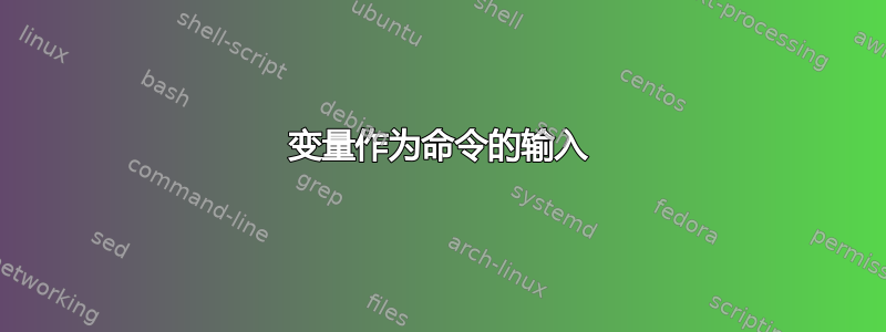 变量作为命令的输入