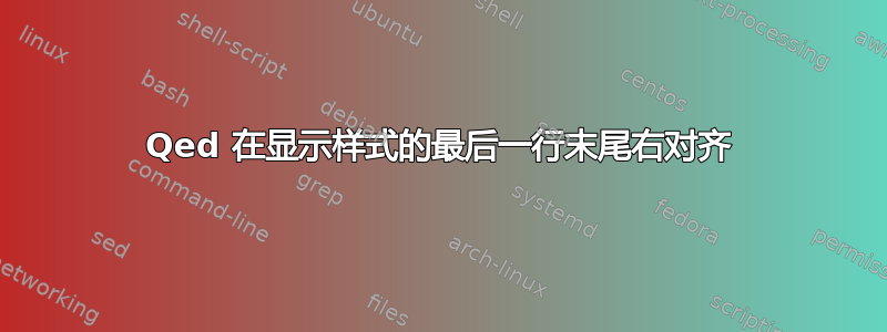 Qed 在显示样式的最后一行末尾右对齐