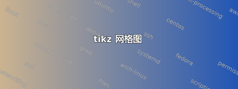 tikz 网格图