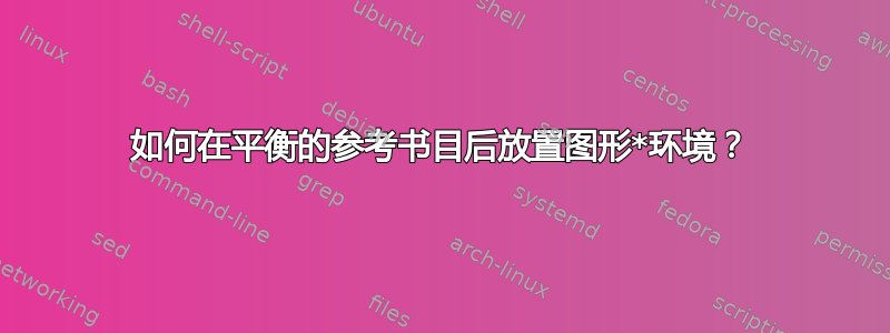 如何在平衡的参考书目后放置图形*环境？