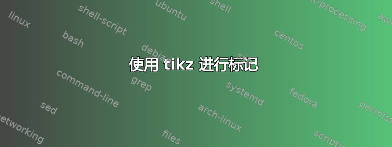 使用 tikz 进行标记