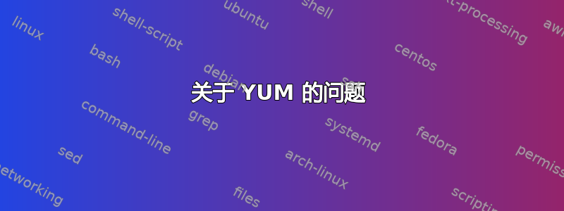 关于 YUM 的问题