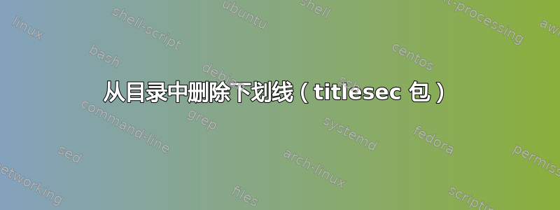 从目录中删除下划线（titlesec 包）