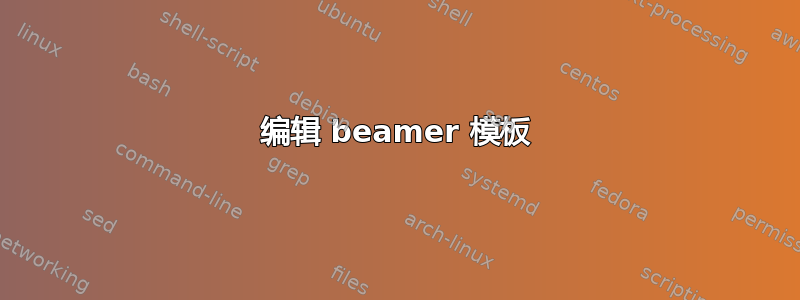 编辑 beamer 模板